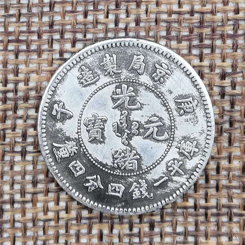 京局制造庚子光绪元宝白铜镀银二角小银元直径24mm-阿里巴巴