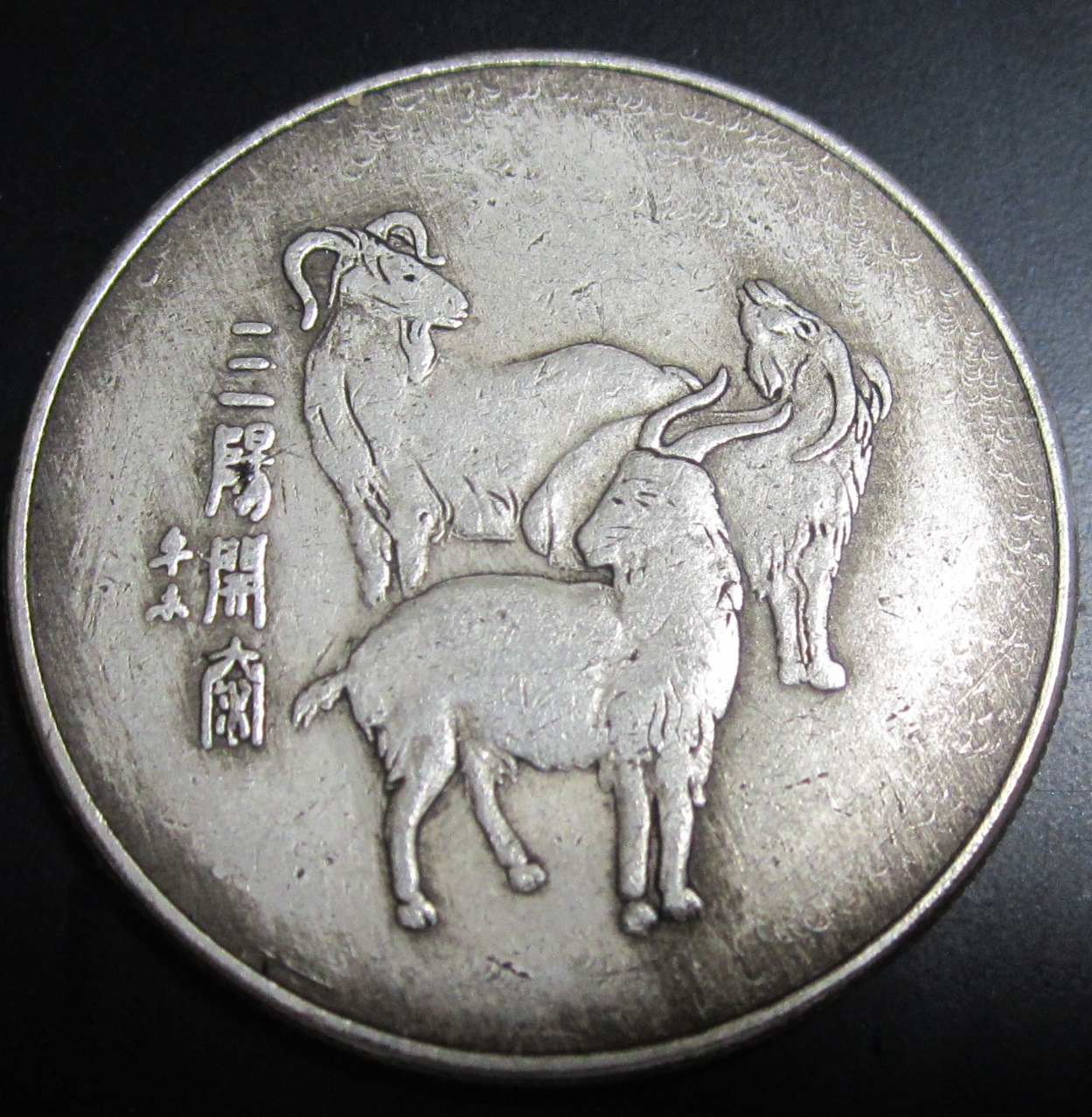 三羊开泰收藏品