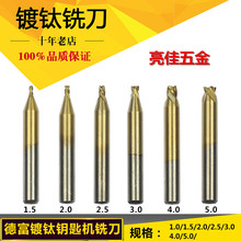 德富镀钛钻头1.5MM2MM2.5MM3MM4MM5MM配钥匙机铣刀