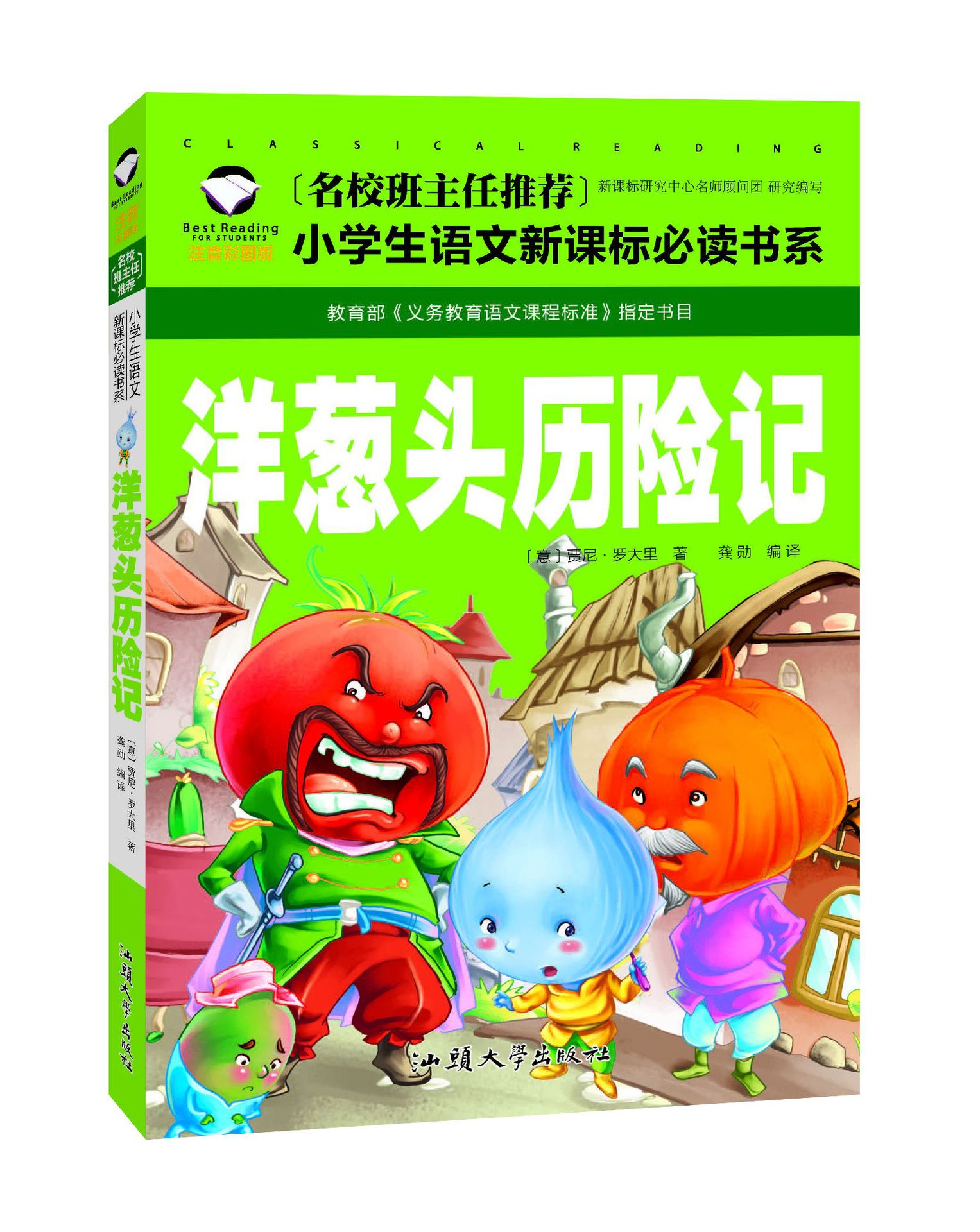 洋葱头历险记名校班主任推荐小学生新课标必读书系