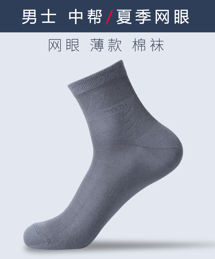 男士薄款棉袜夏季网眼中筒纯色棉质透气夏天袜子薄棉袜独立包装