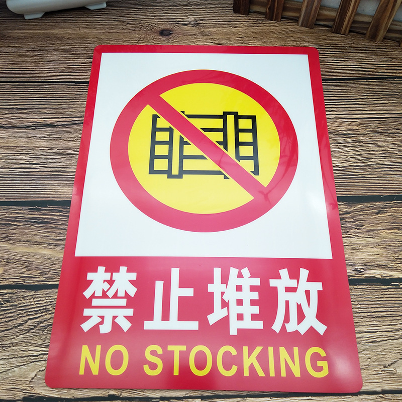 现货禁止堆放 pvc标牌墙贴标识牌标语牌消防警告地贴示指示牌
