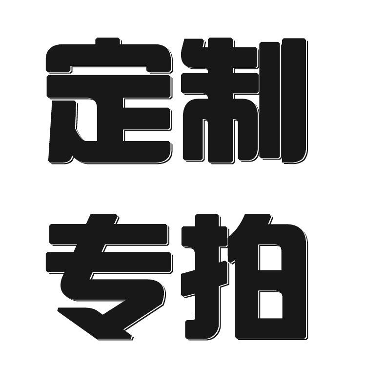 定制专拍 样品专拍 邮费差价专拍