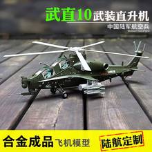 武直10直升机模型合金成品WZ-10飞机1:48军事男生退伍礼品摆件
