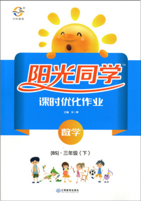 正版2018春 阳光同学课时优化作业三年级下册数学 北师大版