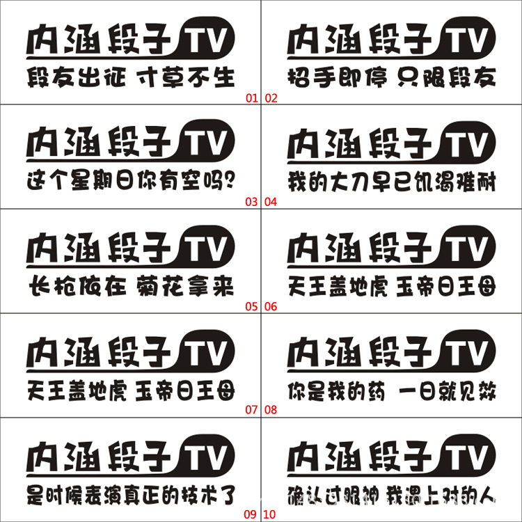 搞笑车贴内涵段子tv贴纸文字车贴反光贴前档玻璃车贴段友后档贴