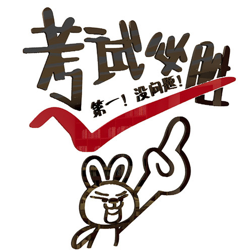 教育考试标语亚克力立体墙贴书房宿舍学校班级高考学生励志墙贴画