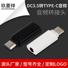 爆款 DC3.5包圆头耳机转接头type-c转3.5音频转接头手机音频转换