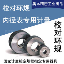 内径表校准规范1102-2003专用环规套装计量校准检定建标专用zy118