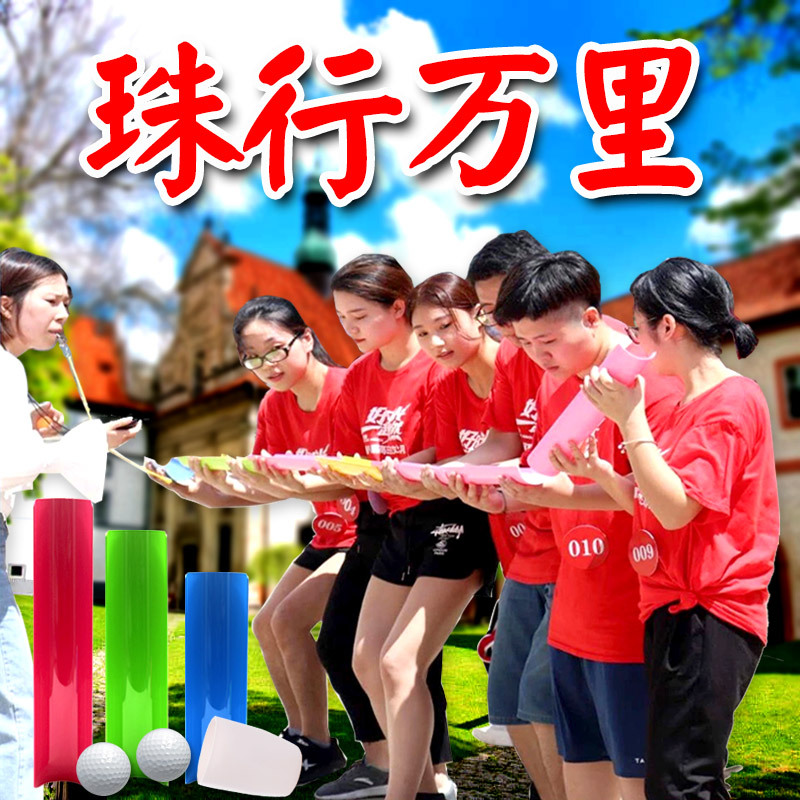 珠行万里u型槽能量传输户外拓展训练团建游戏道具趣味运动会器材