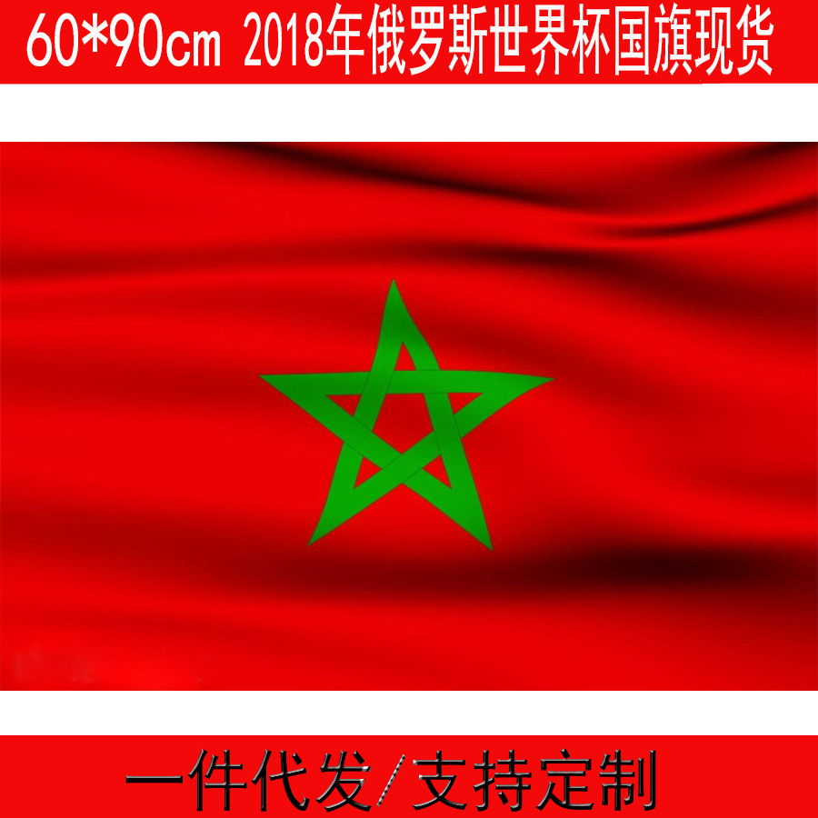 摩洛哥国旗 旗帜60*90cm 5号现货供应 一件代发速卖通货源亚马逊