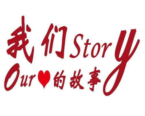 我们的故事大家听#主题征文