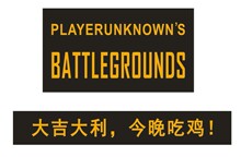 pubg绝地求生背包魔术贴 织唛领标 吃鸡logo装饰唛头织标魔术贴