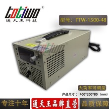 通天王0-48V31A大功率可调开关电源 48V1500W电源 机电设备电源