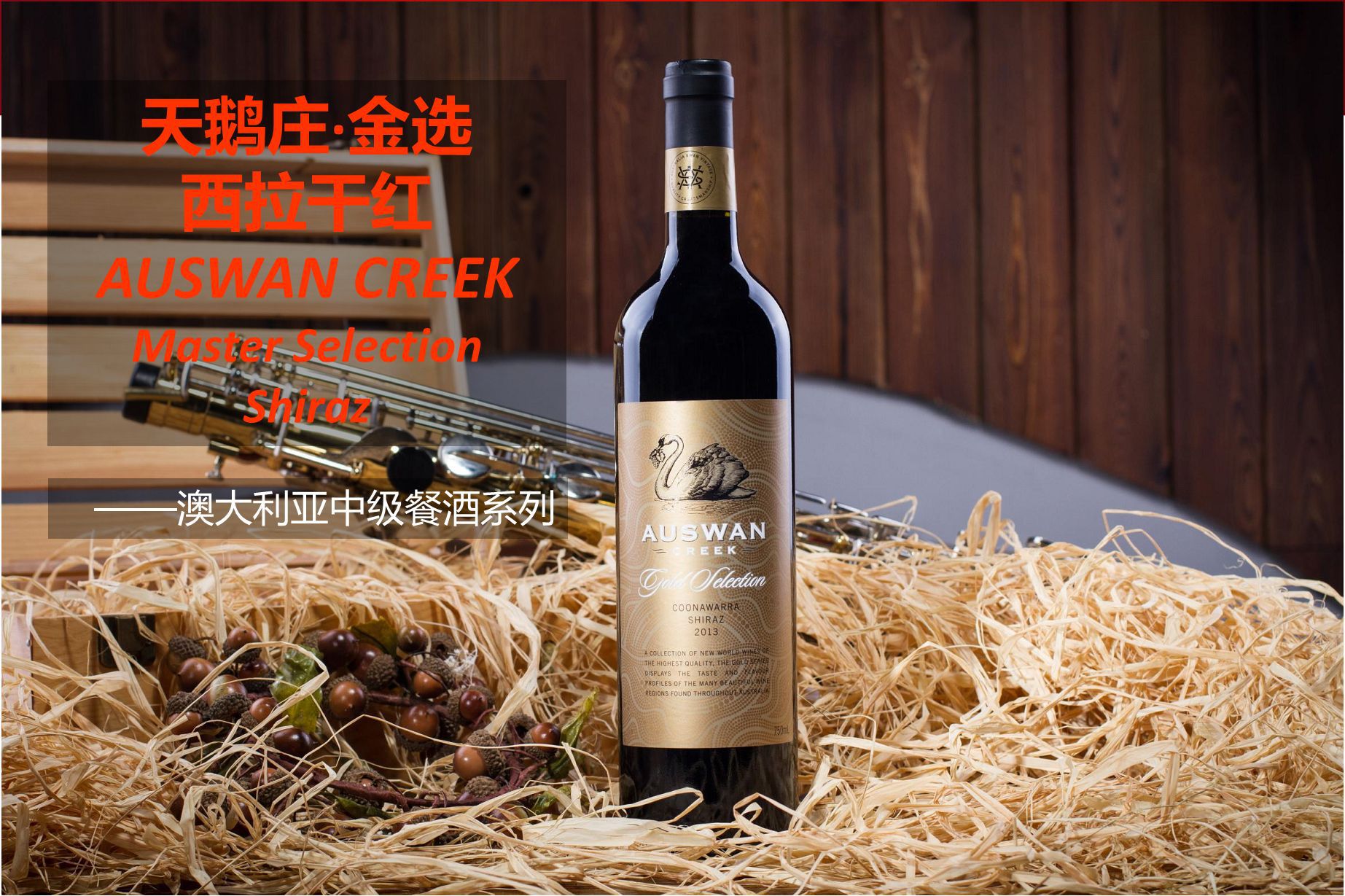 澳洲哈恩酒庄_澳洲天鹅酒庄_澳洲沙普酒庄红酒价格