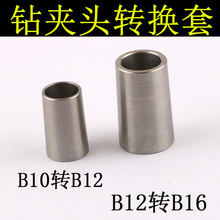 B10转B12转换头B12转B16转换头钻夹头转接套锥度变径转换不锈钢套