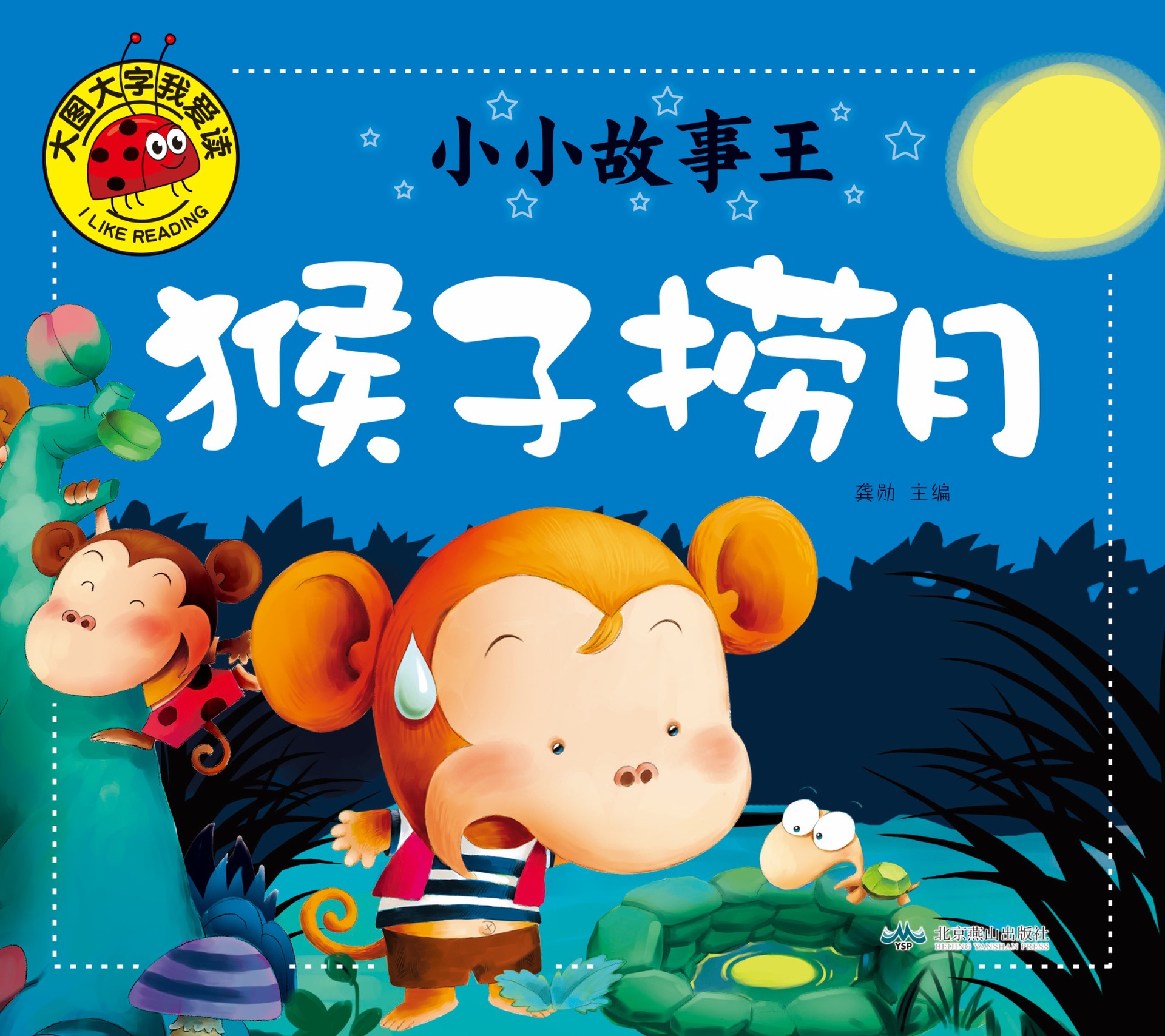 大图大字我爱读小小故事王猴子捞月