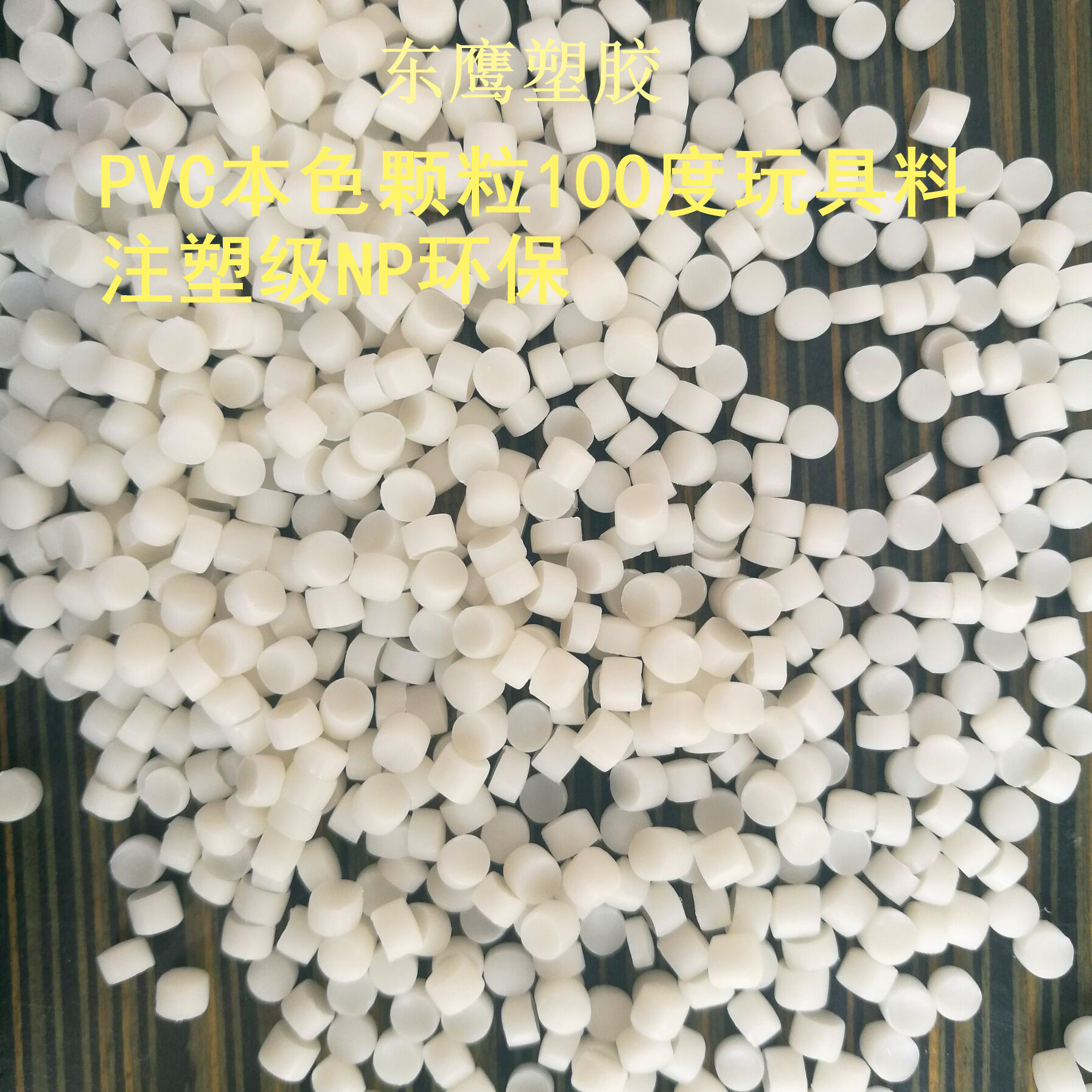 厂家直销pvc本色颗粒 pvc注塑级玩具料np不含邻苯二甲酸盐100度