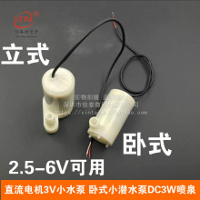 直流电机3V小水泵 卧式小潜水泵DC3W喷泉 立式迷你微型4.5V 5V 6V