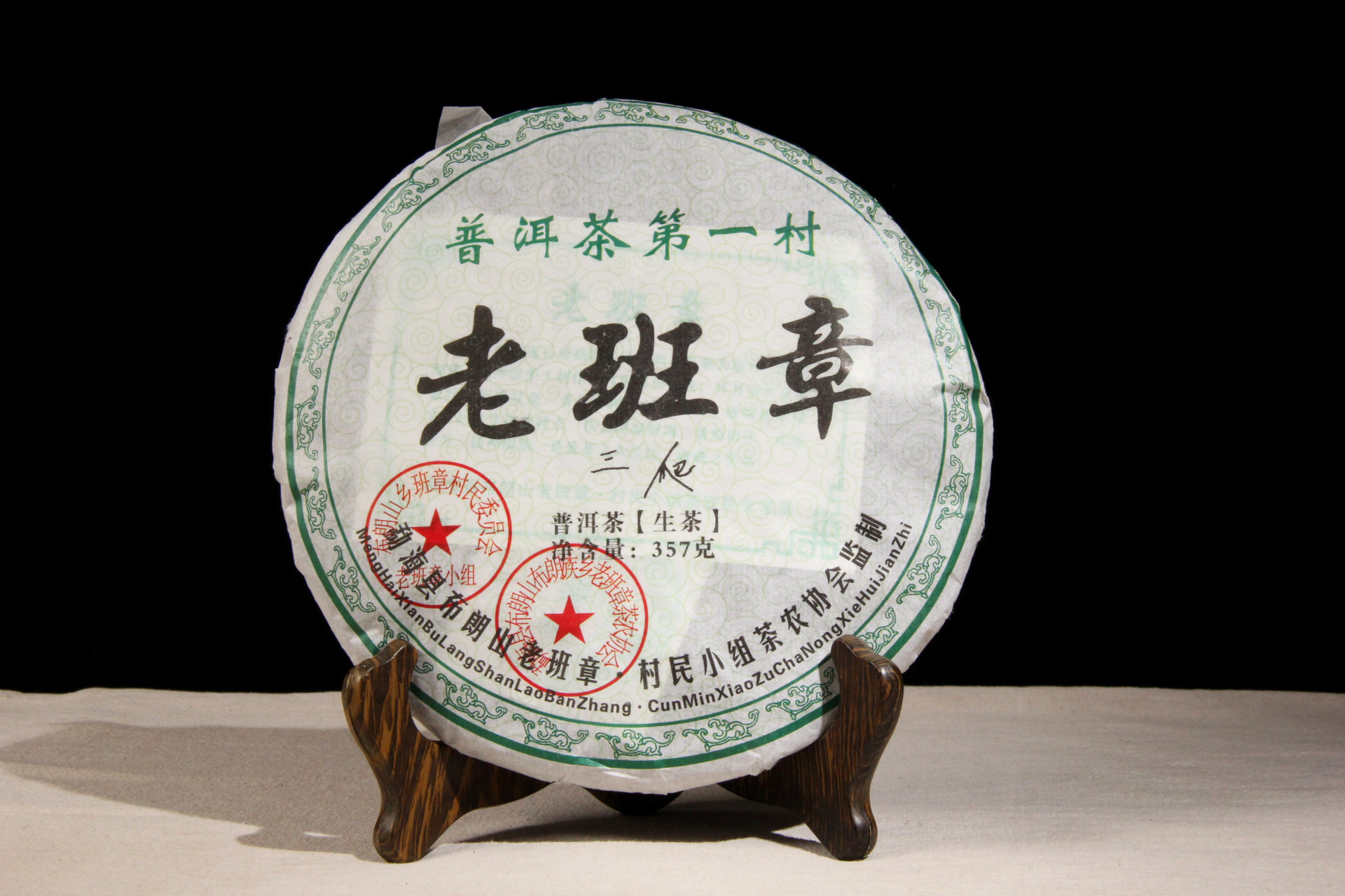 山老班章村民小组茶农协会监制,棉纸签字"三爬"指村长三爬签名监制
