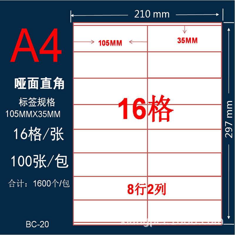 a4空白不干胶标签条码打印贴纸模切直角16格105*35mm白色标签