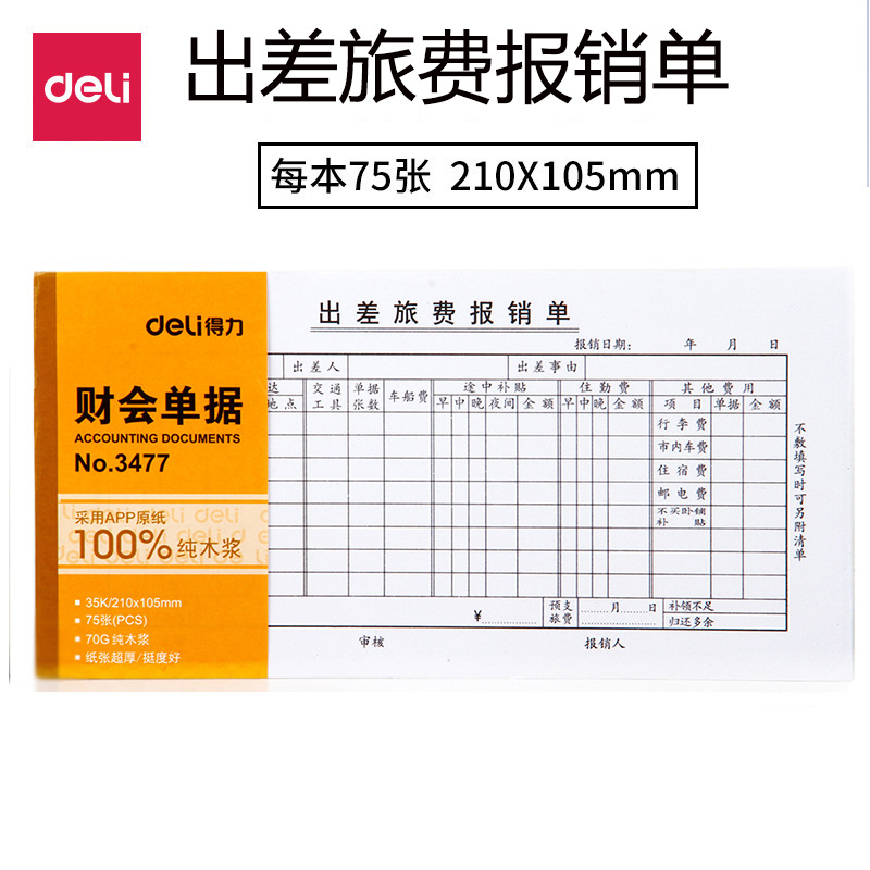 得力3477出差旅费报销单75张纯木浆报销单纸张财务单据
