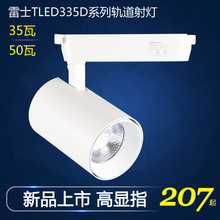 雷士照明led轨道射灯导轨射灯 cob光源 TLED335D 35W 50W