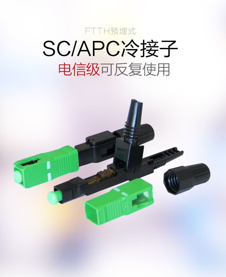 电信级ftth预埋式sc/ap快接皮线冷接头光纤连接器广电专用光缆