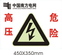 南方电网高压危险 夜光电子围栏指示牌 PVC塑料厂家定做