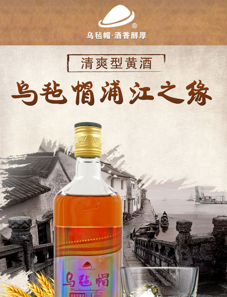 乌毡帽 浦江之缘 清爽型半干黄酒480ml*6整箱老酒