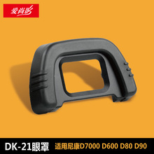 DK-21眼罩 适用于尼康D7000 D600 D80 D90眼罩 目镜取景器