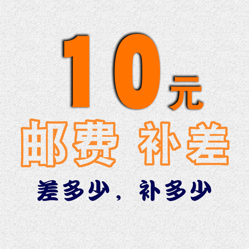 10元补差.jpg