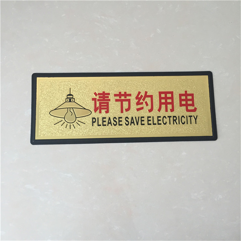 请节约用电标识牌 企业安全警示金箔面温馨提示指示牌门牌标示牌