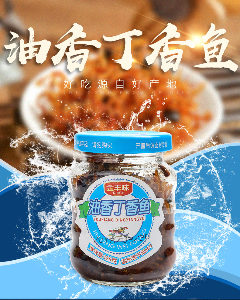 金丰味 油香丁香鱼开盖即食下饭菜开胃菜配粥 厂家直销12瓶/件