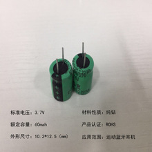 电容锂电池1012 3.7V 60毫安蓝牙耳机电子笔小圆柱电池厂家直销