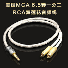 美国MCA镀银 6.35mm大三芯6.5转一分二RCA双莲花头音频线