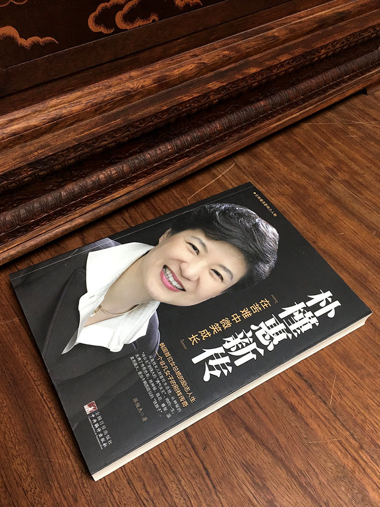 《朴槿惠新传:在苦难中微笑成长》励志畅销书韩国女总统传奇传记