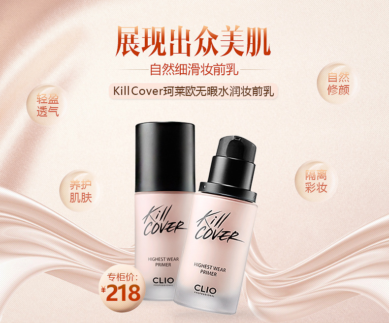 进口化妆品彩妆 韩国美妆 clio珂莱欧无暇水润妆前乳30ml