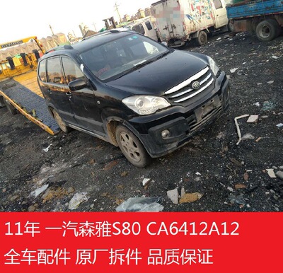11年一汽森雅s80全车配件 原厂原装机盖车门座椅内饰大灯尾灯配件