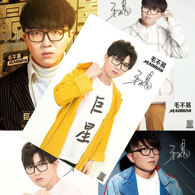 无定价 毛不易海报 高清铜版纸 1套8张 明星周边签名海报批发定制