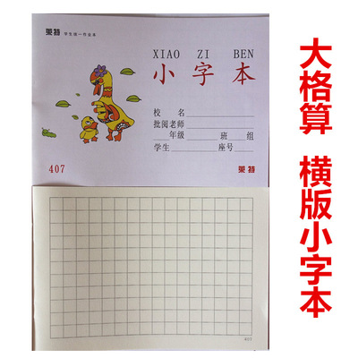 一年级大格算本数学本小学小字本横版小字本小孩本双面方格作业本