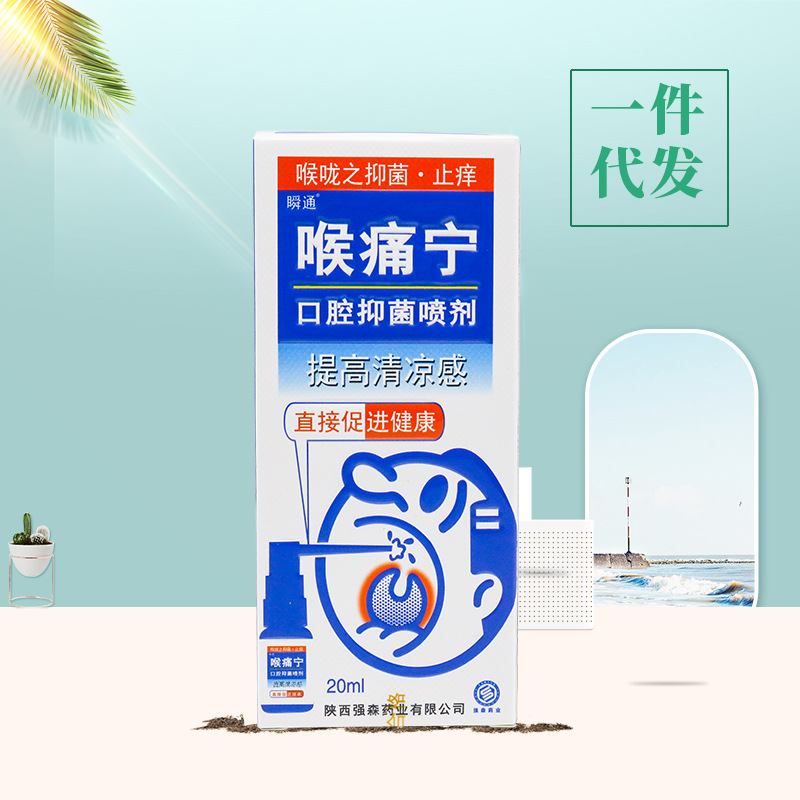 瞬通 喉痛宁抑菌喷剂20ml/瓶口腔喷剂口气清新喉咙清凉痒一件代发