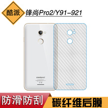 适用于酷派锋尚Pro2后壳膜碳纤维背贴膜Y91-921后膜专用软性薄膜