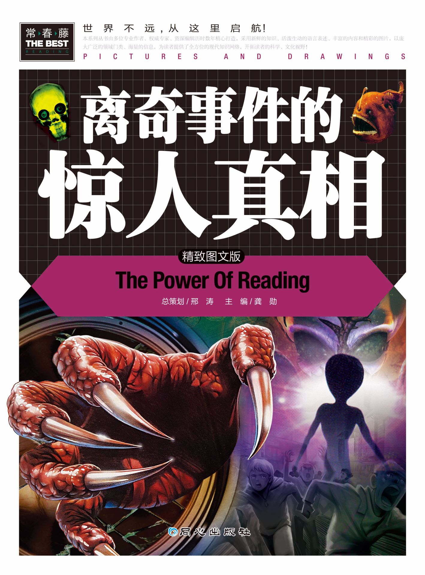 《离奇事件的惊人真相》常春藤