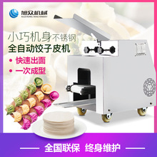 旭众饺子皮机商用全自动仿手工饺子皮机混沌皮云吞皮水饺皮机器