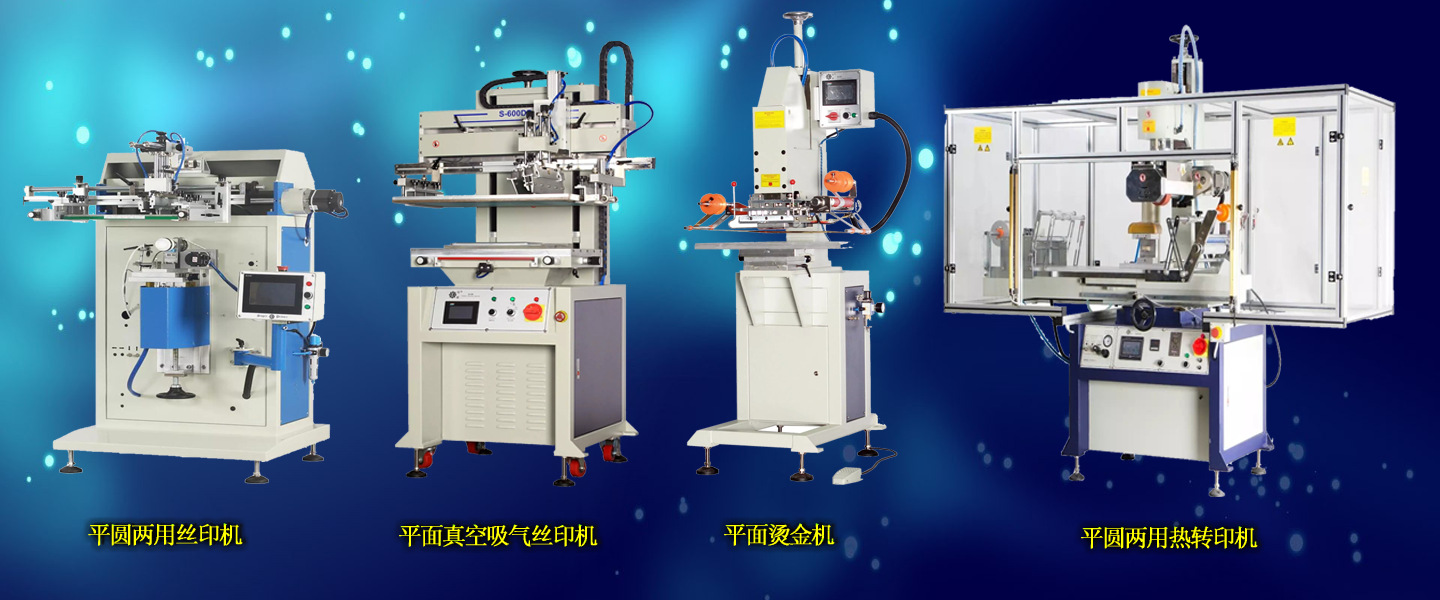 丝印机-主页全屏