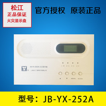 上海松江飞繁JB-YX-252A楼层火灾显示盘区域显示器消防设备正品