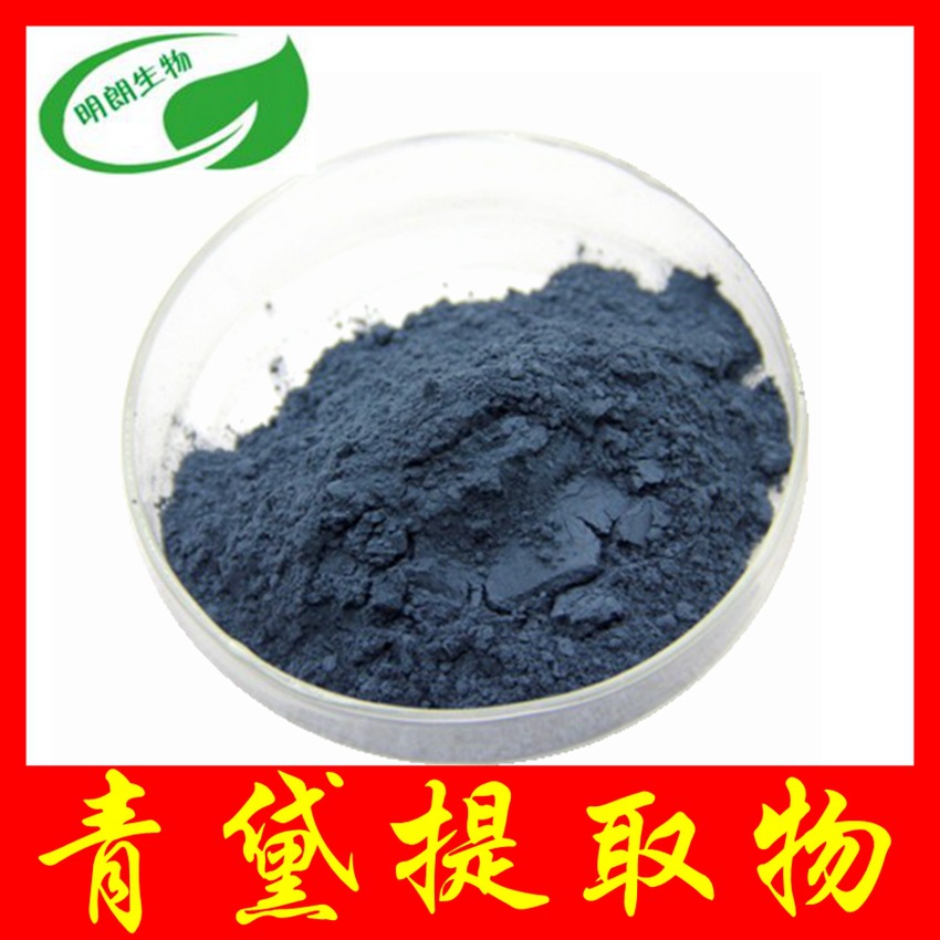 青黛提取物10:1 靛花/淀花提取物 多种规格 青黛粉99% 现货包邮