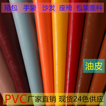 PVC油蜡皮人造革沙发座椅面料硬包软包箱包手袋皮革工艺包装材料
