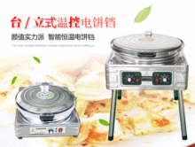 合金锅立式电饼铛烙饼机商用台式电饼档煎饼烤饼炉千层饼烤饼机
